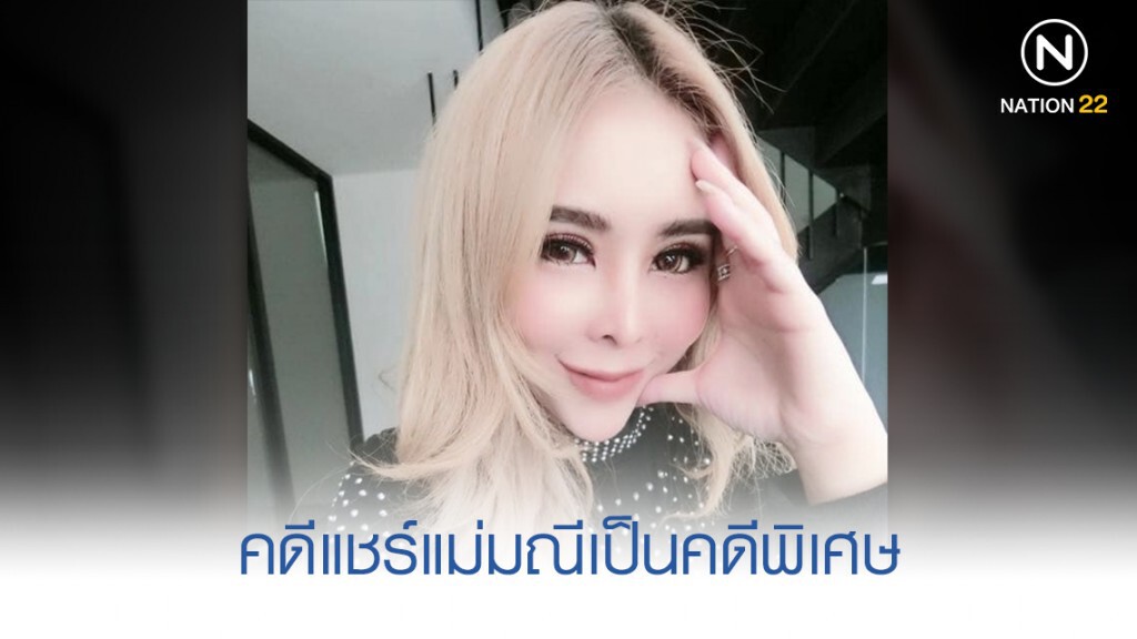 คดีแชร์แม่มณีเป็นคดีพิเศษ คดีแชร์แม่มณีเป็นคดีพิเศษ