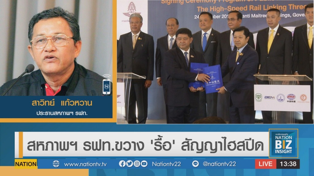 สหภาพฯ รฟท.ขวาง 'รื้อ' สัญญาไฮสปีด สหภาพฯ รฟท.ขวาง 'รื้อ' สัญญาไฮสปีด
