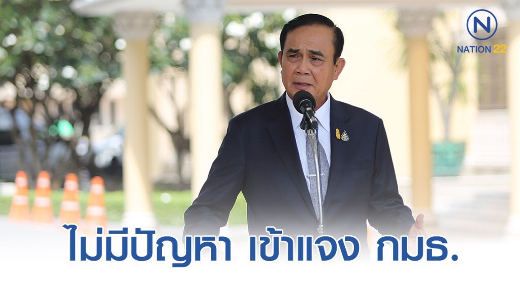 "บิ๊กตู่" ไม่มีปัญหา เข้าแจง กมธ. "บิ๊กตู่" ไม่มีปัญหา เข้าแจง กมธ.