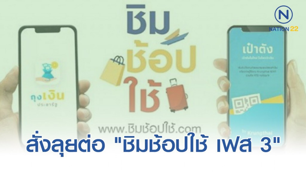 "ชิมช้อปใช้" ประสบความสำเร็จ สั่งลุยต่อ "ชิมช้อปใช้ เฟส 3" คลังขอเวลา 1 เดือนก่อนออกมาตรการ