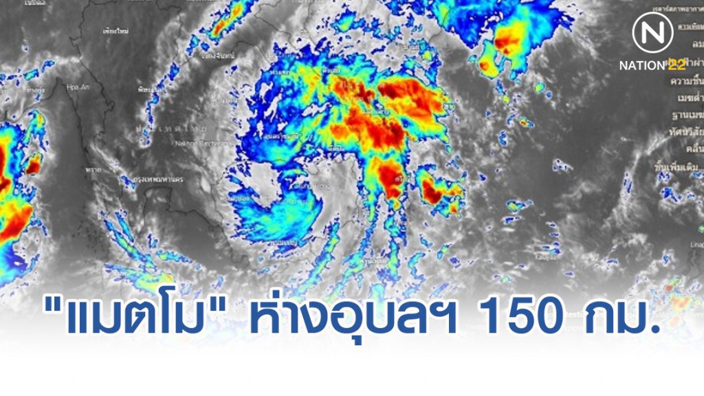 พายุ"แมตโม" ห่าง จ.อุบลฯ 150 กม.