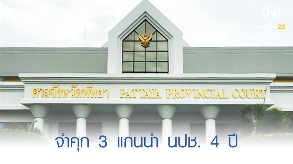 ศาลพัทยาจำคุก 3 แกนนำ นปช. 4 ปี ศาลพัทยาจำคุก 3 แกนนำ นปช. 4 ปี
