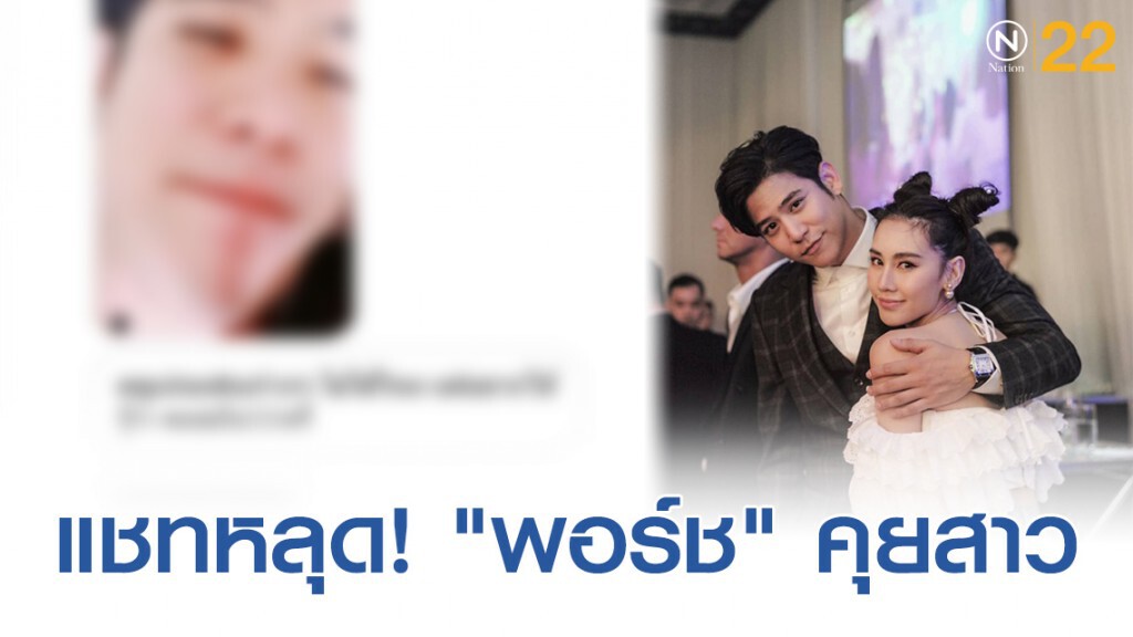 แชทหลุด! "พอร์ช" คุยสาว หลัง "ดาว" ปัดตอบมือที่ 3 แชทหลุด! "พอร์ช" คุยสาว หลัง "ดาว" ปัดตอบมือที่ 3