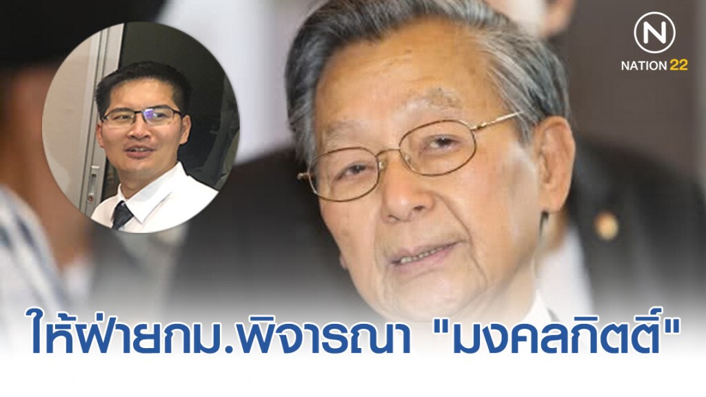 "ชวน" ให้ฝ่ายกฎหมายพิจารณา "มงคลกิตติ์" นำสารตั้งต้นระเบิดเข้าสภาฯ "ชวน" ให้ฝ่ายกฎหมายพิจารณา "มงคลกิตติ์" นำสารตั้งต้นระเบิดเข้าสภาฯ