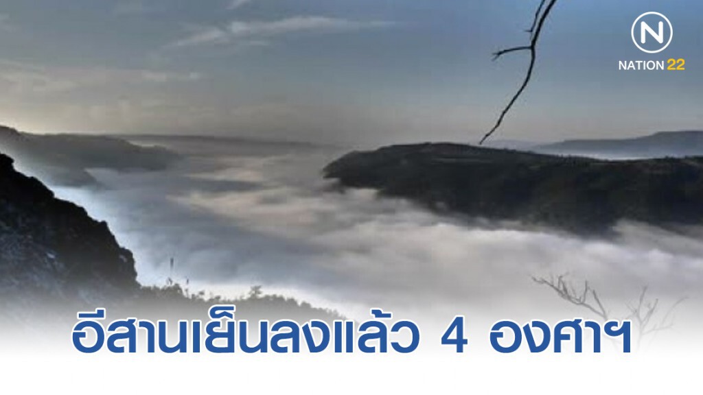 อีสานเย็นลงแล้ว 4 องศาฯ ลมหนาวอยู่ยาวถึง 5 พ.ย.