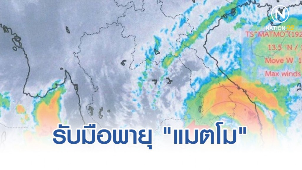 มท.2 สั่ง ปภ.เตรียมพร้อมรับมือพายุ "แมตโม"