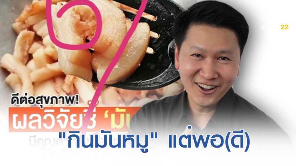 "กินมันหมู" ดีจริง! แต่ต้องไม่มากเกินไป
