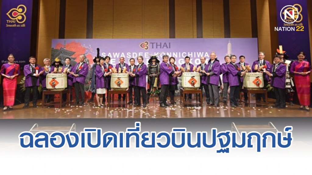 การบินไทยฉลองเปิดเที่ยวบินปฐมฤกษ์สู่เซนได ประเทศญี่ปุ่น