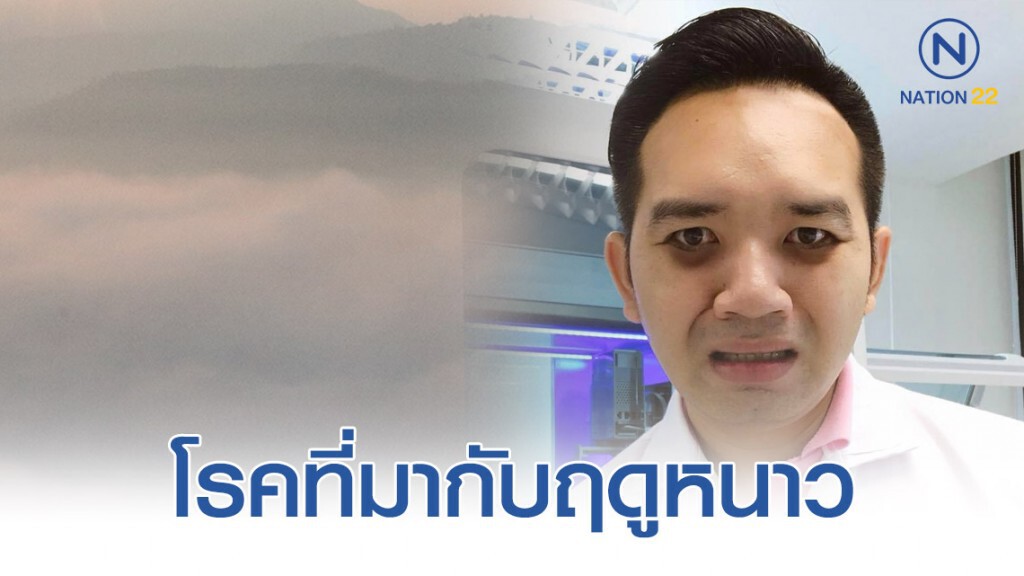 "หมอแล็บแพนด้า" โพสต์ โรคที่มากับฤดูหนาว "หมอแล็บแพนด้า" โพสต์ โรคที่มากับฤดูหนาว