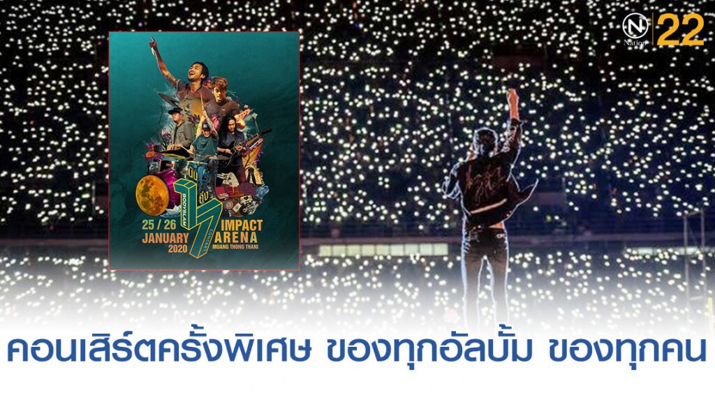"bodyslam นับ 1 ถึง 7" คอนเสิร์ตครั้งพิเศษของทุกอัลบั้ม "bodyslam นับ 1 ถึง 7" คอนเสิร์ตครั้งพิเศษของทุกอัลบั้ม
