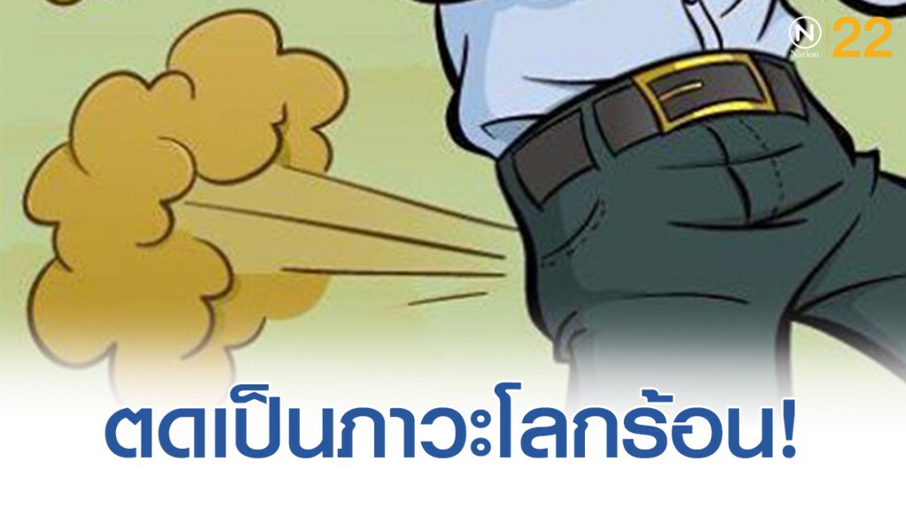 เพจดังเเชร์! ตดคือภาวะโลกร้อน