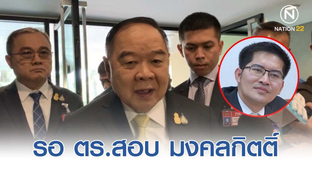 ประวิตร ให้รอ ตร.สอบ มงคลกิตติ์ ถามกลับรู้ข้อมูลภาคใต้จริงหรือ