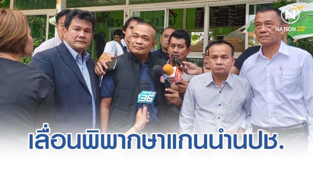 เลื่อนพิพากษา3แกนนำนปช.3ธ.ค.62