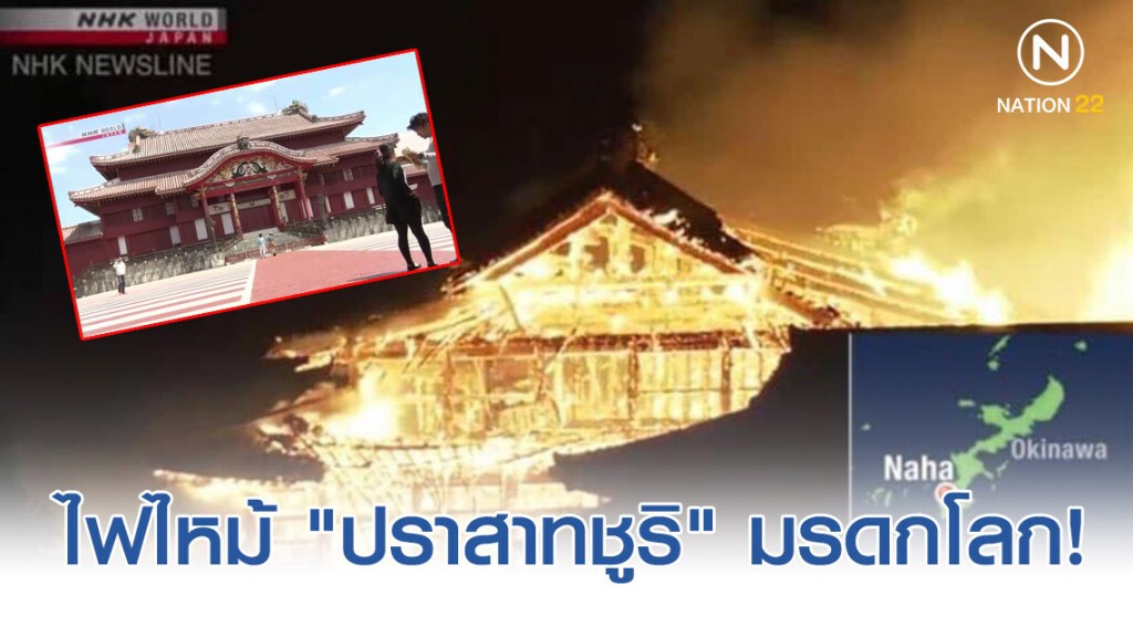 ไฟไหม้ "ปราสาทชูริ" มรดกโลก! อายุกว่า 600 ปี