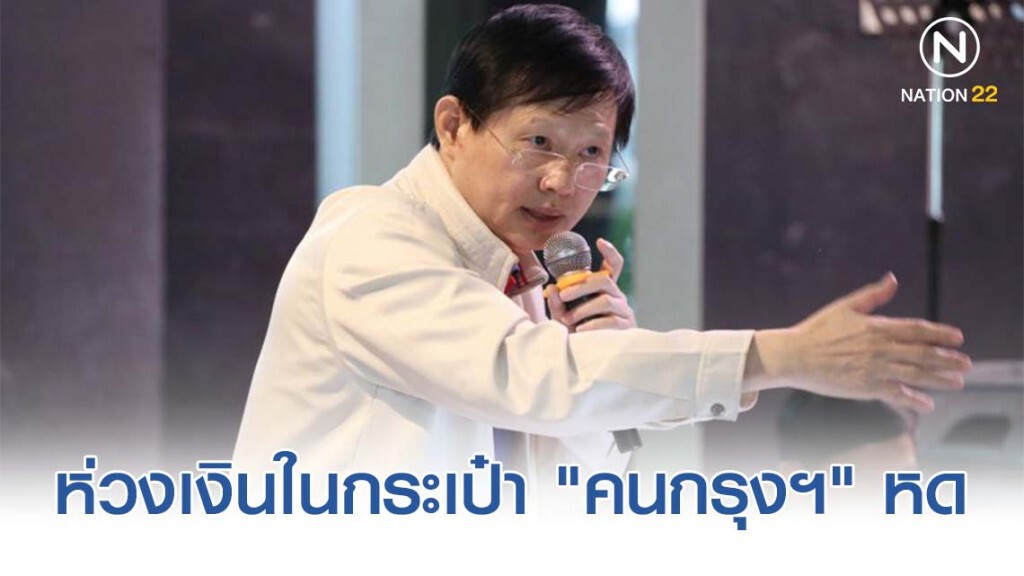 "หมอระวี" ห่วงเงินในกระเป๋า "คนกรุงฯ" หด