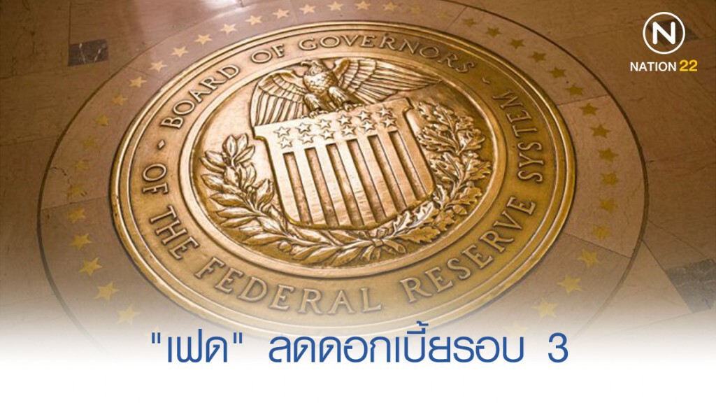 "เฟด" ลดดอกเบี้ยรอบ 3 ย้ำ ศก.สหรัฐฯ ยังปึ้ก!