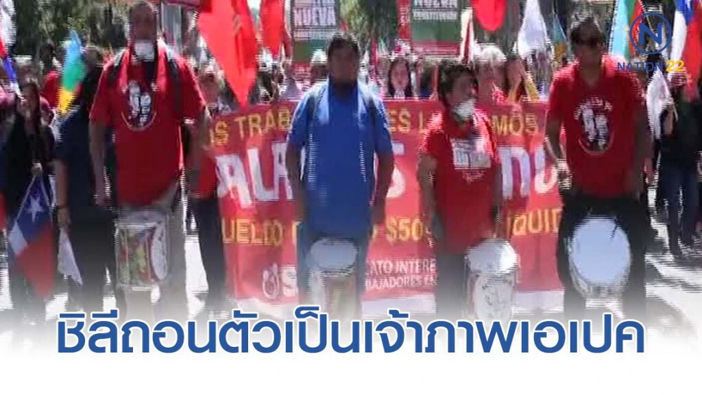 พิษการประท้วงทำชิลีถอนตัวเป็นเจ้าภาพเอเปคเดือนหน้า พิษการประท้วงทำชิลีถอนตัวเป็นเจ้าภาพเอเปคเดือนหน้า