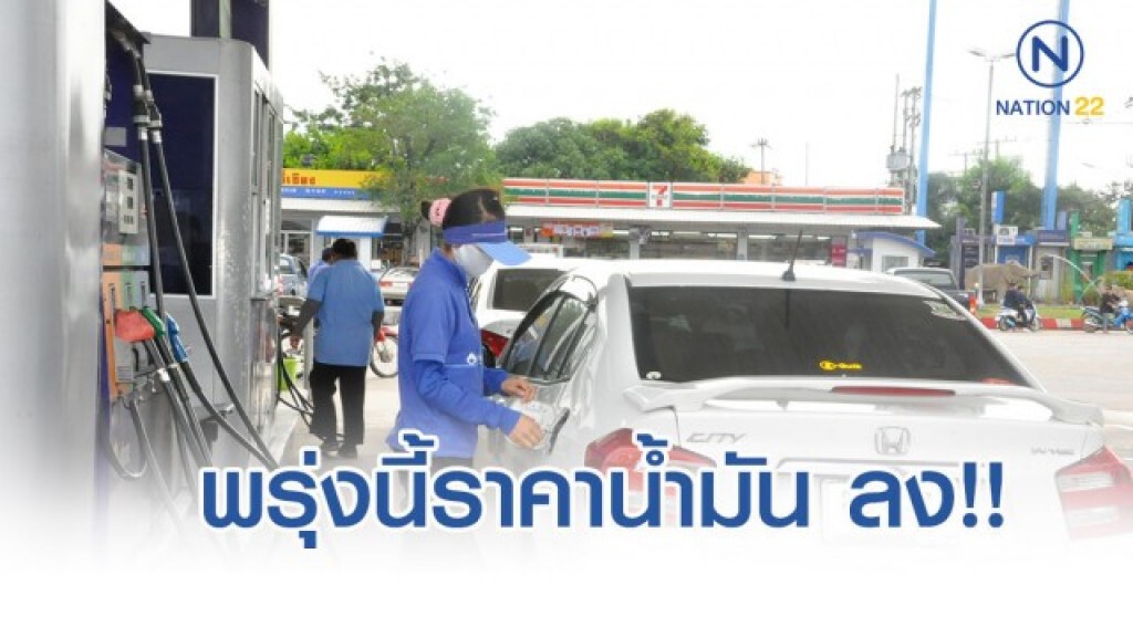 พรุ่งนี้ปรับ #ราคาน้ำมัน ลง!! (1 พ.ย. 62)