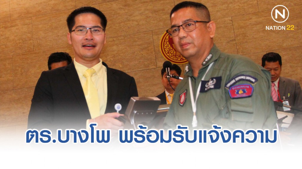 ตำรวจบางโพ พร้อมรับแจ้งความ กรณี "มงคลกิตติ์" นำสารต้องห้ามเกี่ยวข้องกับวัตถุระเบิดเข้าสภาฯ