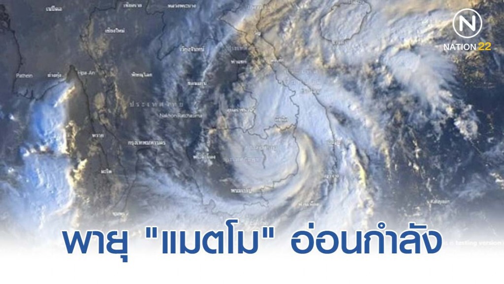 ลมหนาวช่วย ทำพายุ "แมตโม" ฝ่อ ไม่รุนแรง ลมหนาวช่วย ทำพายุ "แมตโม" ฝ่อ ไม่รุนแรง