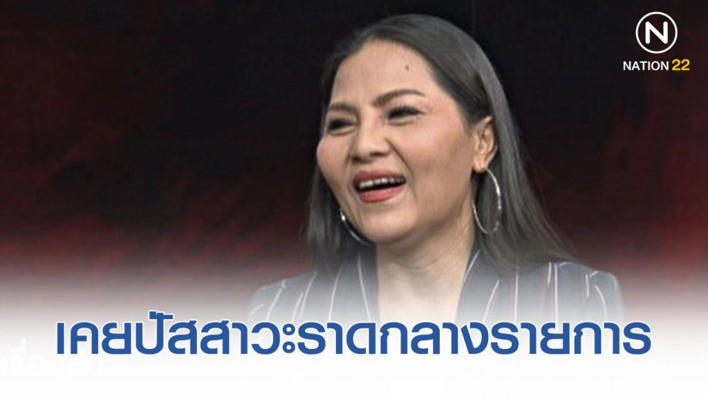 "สุนารี" เปิดใจ! เป็นโรคปัสสาวะเล็ดตั้งแต่เด็ก