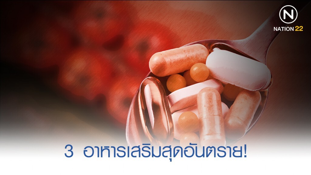 3 อาหารเสริมสุดอันตราย! 3 อาหารเสริมสุดอันตราย!