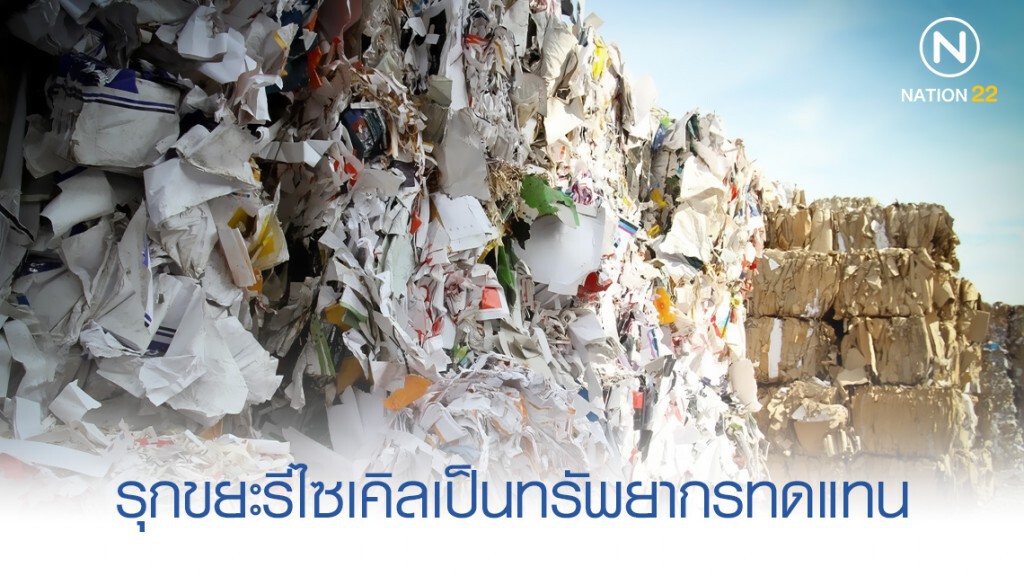 กพร. รุกเร่งรีไซเคิลขยะหมุนเวียนเป็นทรัพยากรทดแทน กพร. รุกเร่งรีไซเคิลขยะหมุนเวียนเป็นทรัพยากรทดแทน