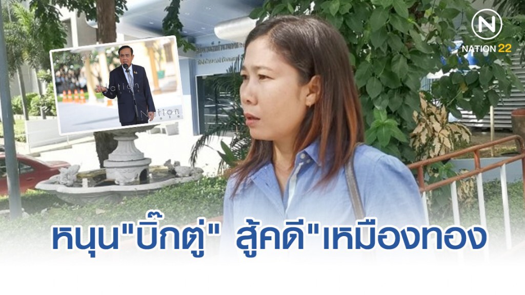 ชาวบ้านรอบเหมือง​หนุน "บิ๊กตู่" สู้คดี​ "เหมืองทอง​อัคราฯ"