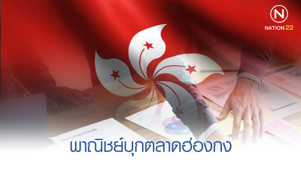 พาณิชย์บุกตลาดฮ่องกง ดึงนักธุรกิจทำการค้าเชื่อมในไทย พาณิชย์บุกตลาดฮ่องกง ดึงนักธุรกิจทำการค้าเชื่อมในไทย