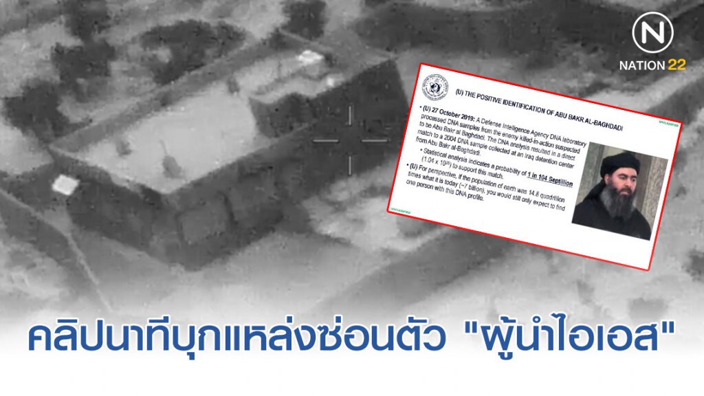 "สหรัฐ" เผยทั้งภาพ-คลิปนาทีหน่วยปฏิบัติการพิเศษบุกแหล่งซ่อนตัว "ผู้นำไอเอส"