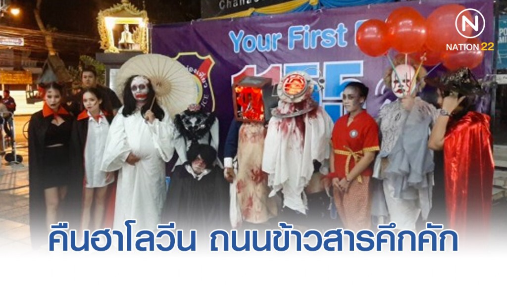 คืนฮาโลวีน ถนนข้าวสารคึกคัก คืนฮาโลวีน ถนนข้าวสารคึกคัก