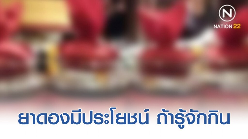แพทย์แผนไทย ชี้ยาดองมีประโยชน์ ถ้ารู้จักกิน แพทย์แผนไทย ชี้ยาดองมีประโยชน์ ถ้ารู้จักกิน