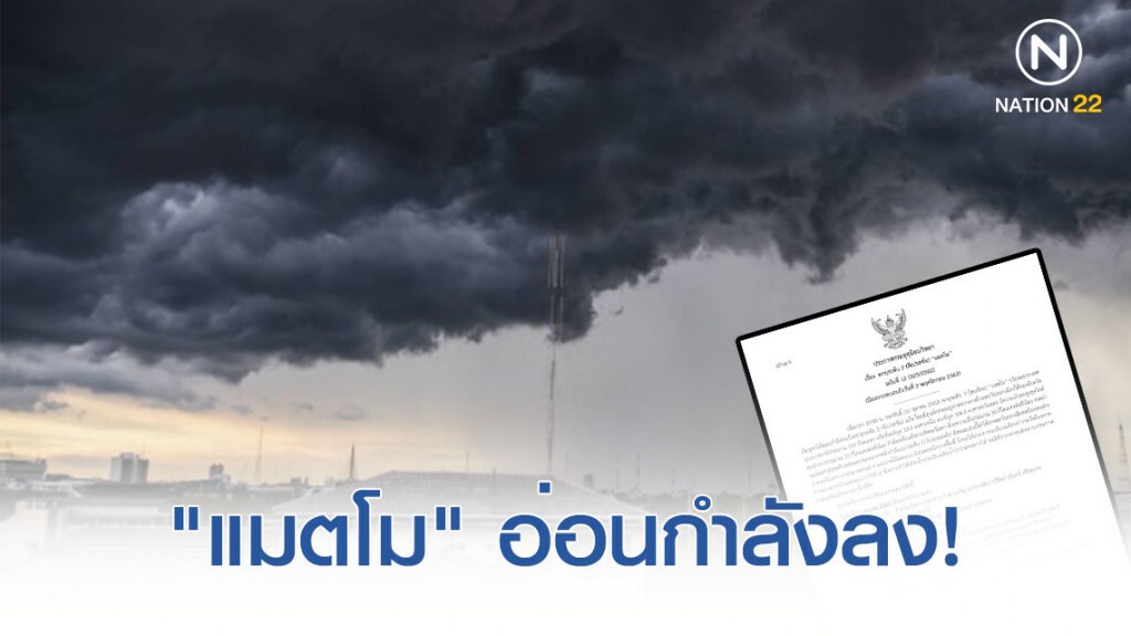 ประกาศ "พายุแมตโม" ฉบับที่ 12 อ่อนกำลังลง! ประกาศ "พายุแมตโม" ฉบับที่ 12 อ่อนกำลังลง!