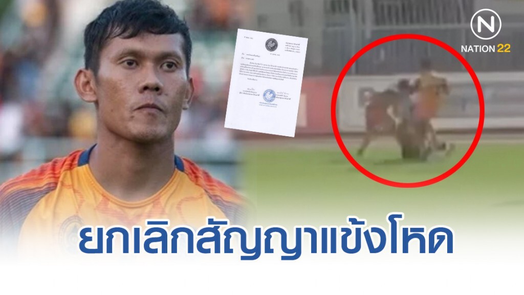 ยกเลิกแล้ว สัญญานักเตะแข้งโหดวัดโบสถ์ ซิตี้ หลังเข้าบอลใส่เพื่อนร่วมอาชีพเลือดคั่ง