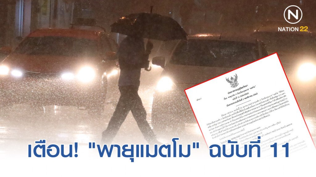 อุตุฯ ประกาศเตือน! "พายุแมตโม" ฉบับที่ 11 กระทบ 36 จังหวัด อุตุฯ ประกาศเตือน! "พายุแมตโม" ฉบับที่ 11 กระทบ 36 จังหวัด