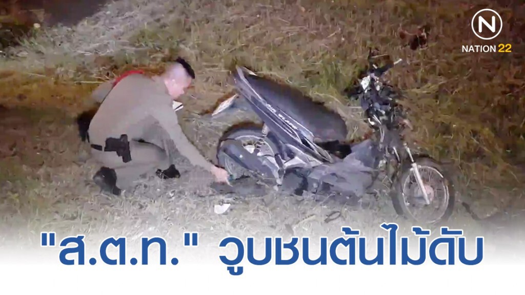 "ส.ต.ท." ทำคดีฆ่ายัดตู้เย็น วูบชนต้นไม้ดับ "ส.ต.ท." ทำคดีฆ่ายัดตู้เย็น วูบชนต้นไม้ดับ