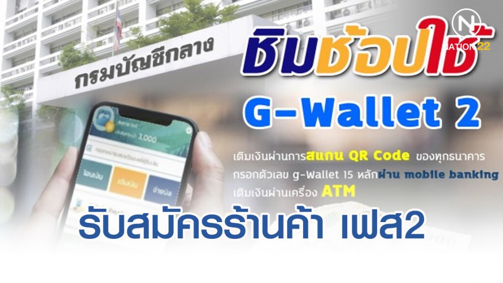 คลังรับสมัครร้านค้า "ชิม ช้อป ใช้" เฟส 2 ถึง 31 ธ.ค.62 คลังรับสมัครร้านค้า "ชิม ช้อป ใช้" เฟส 2 ถึง 31 ธ.ค.62