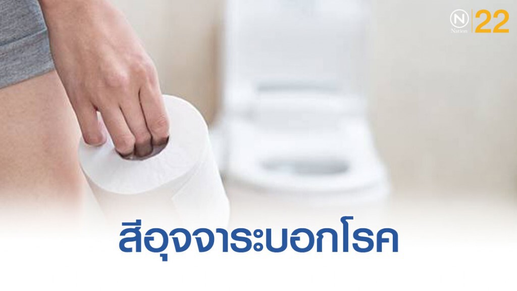 สีอุจจาระบอกโรค