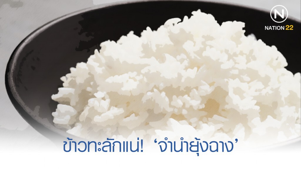 ข้าวทะลักแน่! ชาวนาระงมร้อง ‘จำนำยุ้งฉาง’ ข้าวทะลักแน่! ชาวนาระงมร้อง ‘จำนำยุ้งฉาง’