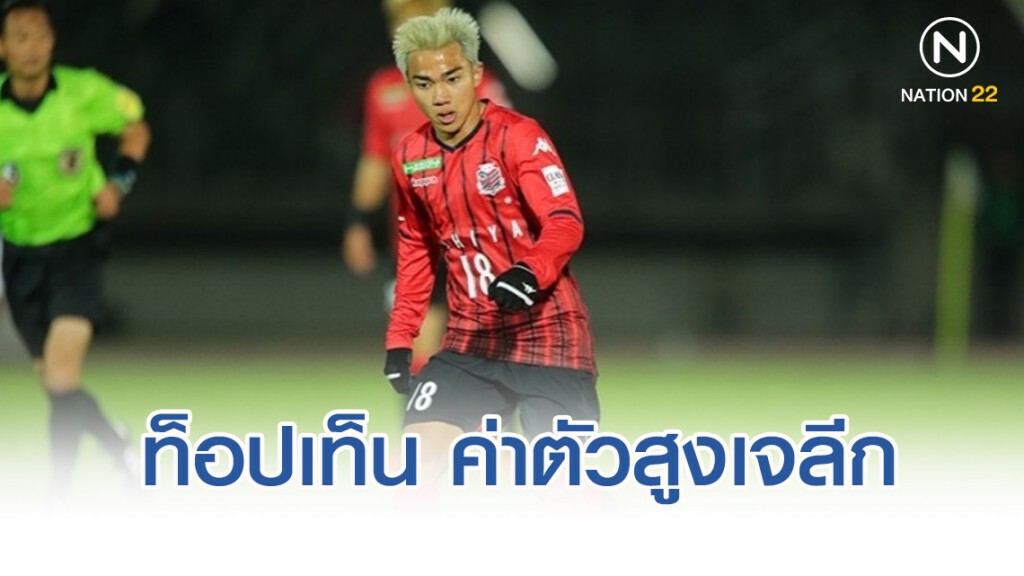 "ชนาธิป" ติดท็อปเท็น ค่าตัวสูงสุดในเจลีก