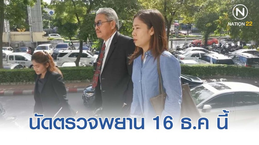 "ศาลแพ่ง" รับคำฟ้องแบบกลุ่ม​ "คดีเหมืองทองอัคราฯ" ​ นัดคู่ความ​ตรวจพยาน​ 16 ธ.ค​ นี้