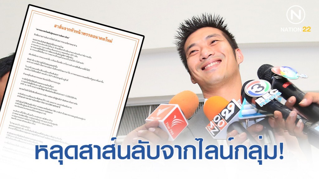 สาส์นจากหัวหน้าพรรคอนาคตใหม่ ถึงผู้ร่วมเดินทางไกล