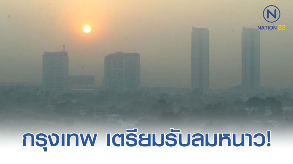 กรมอุตุ เผย กรุงเทพและปริมณฑล อุณหภูมิต่ำสุด 23-25