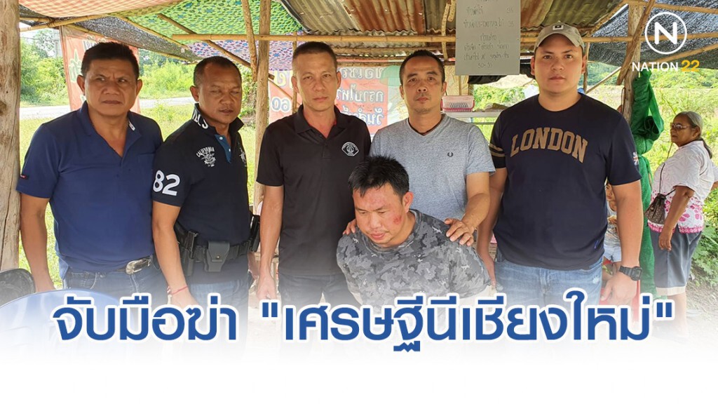 จับแล้ว เอ็ม เอี่ยวฆ่า "เศรษฐีนีเชียงใหม่" จับแล้ว เอ็ม เอี่ยวฆ่า "เศรษฐีนีเชียงใหม่"