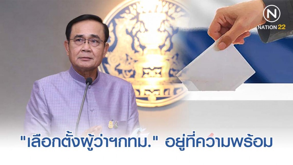"บิ๊กตู่" โยนหน่วยงานเกี่ยวข้องเคาะ "เลือกตั้งผู้ว่าฯกทม." ก่อนหรือหลัง "อบจ."