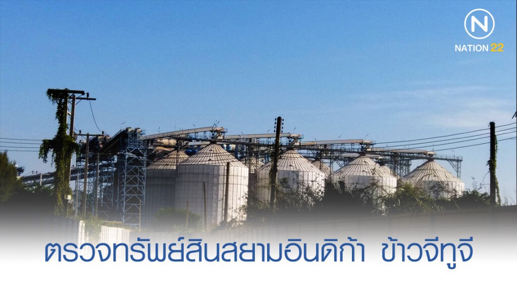 ปปง. ตรวจทรัพย์สินที่ยึดจากสยามอินดิก้า หลังโยงขายข้าวจีทูจี ปปง. ตรวจทรัพย์สินที่ยึดจากสยามอินดิก้า หลังโยงขายข้าวจีทูจี