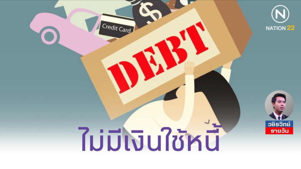 คนไทยเริ่มประสบปัญหา​การเงินรุนแรง​ ไม่มีเงินพอใช้หนี้สิน​ กลายเป็นหนี้เสียเยอะขึ้น