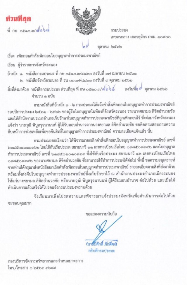 ผวจ.ระนอง มอบคืนใบอนุญาตประกอบประมงพาณิชย์
