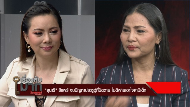 "สุนารี" เผยหมดเปลือก หมดอารมณ์กับสามี ขึ้นเขียงทำรีแพร์
