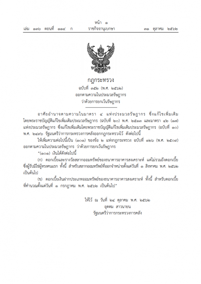 ราชกิจจาฯ ประกาศกฎกระทรวง ว่าด้วยการยกเว้นรัษฎากร